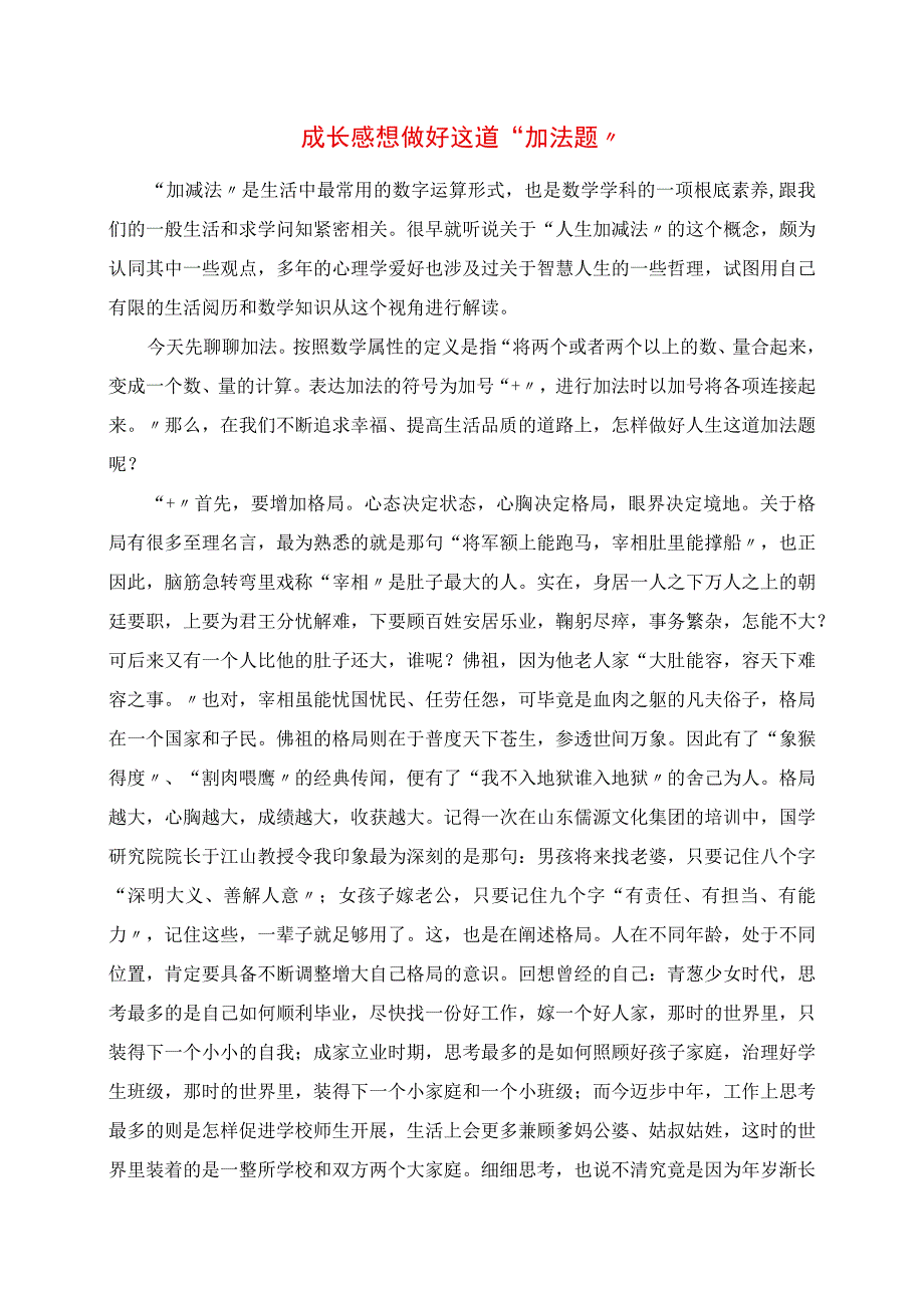 2023年成长感悟 做好这道“加法题”.docx_第1页