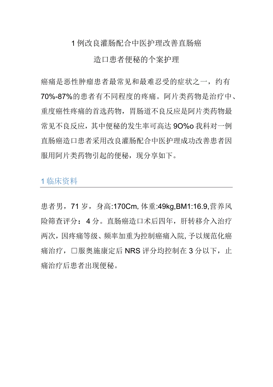 1例改良灌肠配合中医护理改善直肠癌造口患者便秘的个案护理.docx_第1页