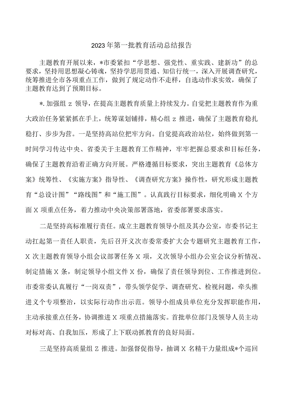 2023年第一批教育活动总结报告.docx_第1页