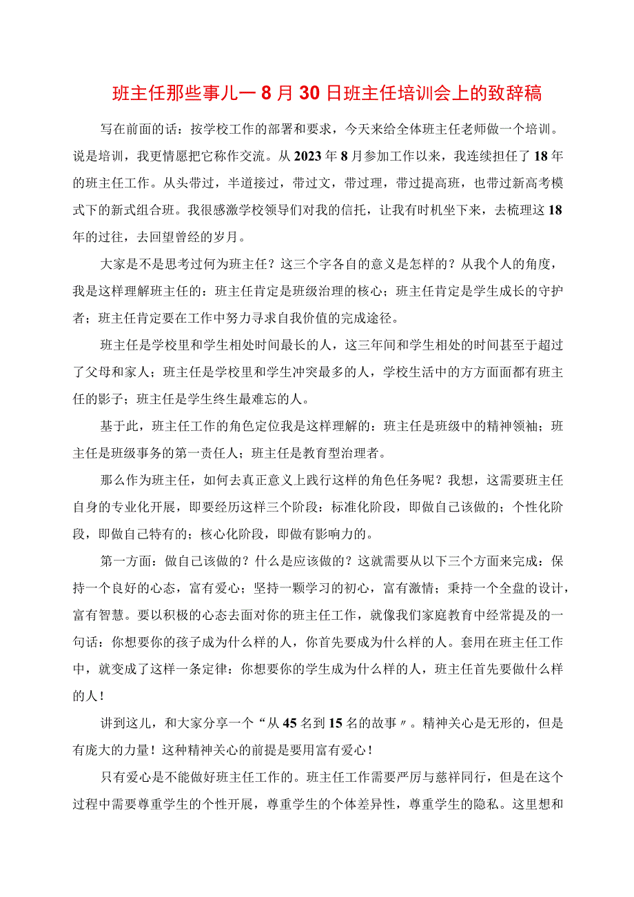 2023年班主任那些事儿 班主任培训会上的发言稿.docx_第1页