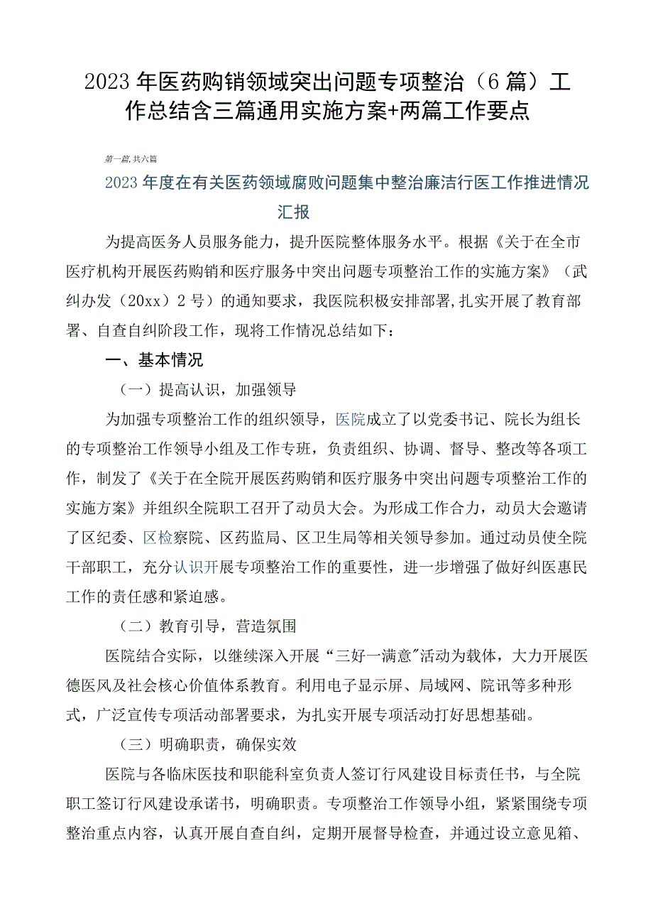 2023年医药购销领域突出问题专项整治（6篇）工作总结含三篇通用实施方案+两篇工作要点.docx_第1页