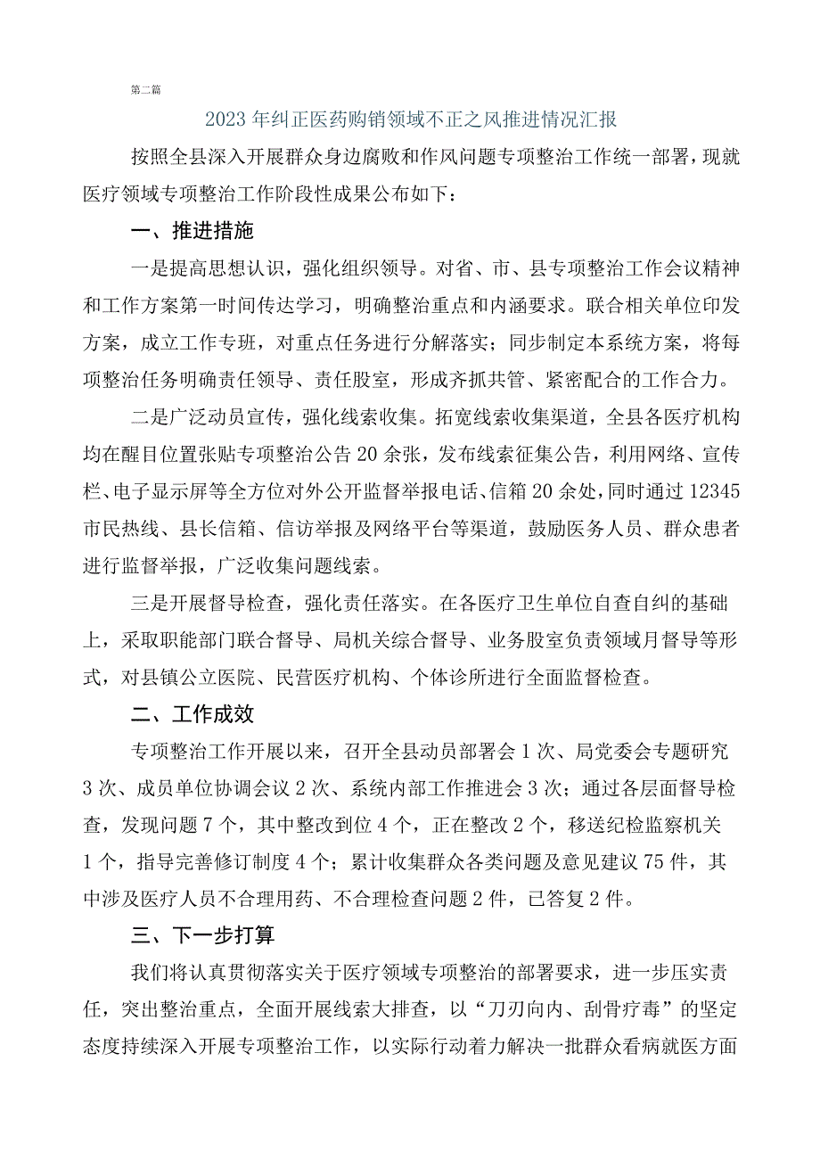 2023年医药购销领域突出问题专项整治（6篇）工作总结含三篇通用实施方案+两篇工作要点.docx_第3页