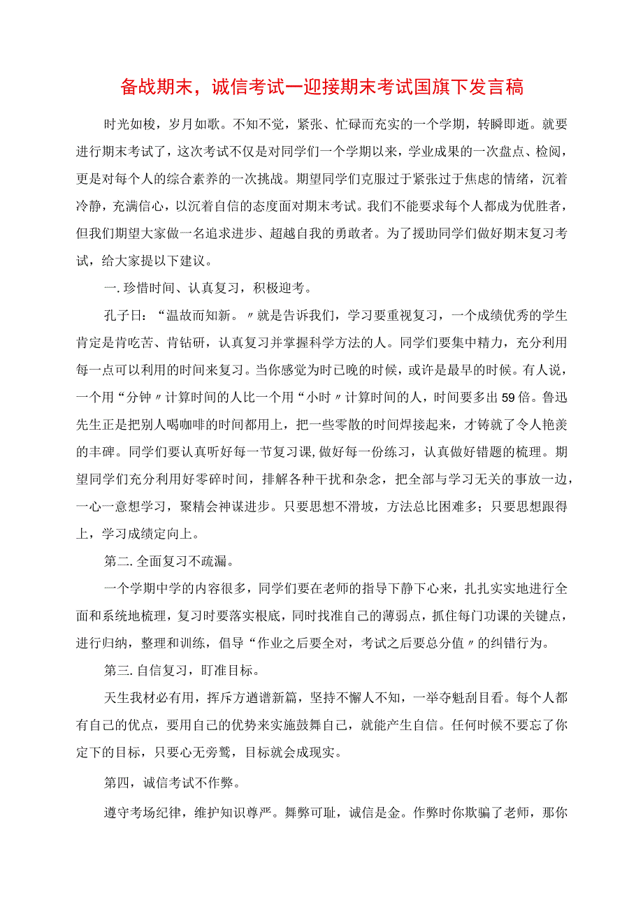 2023年备战期末诚信考试迎接期末考试国旗下讲话稿.docx_第1页