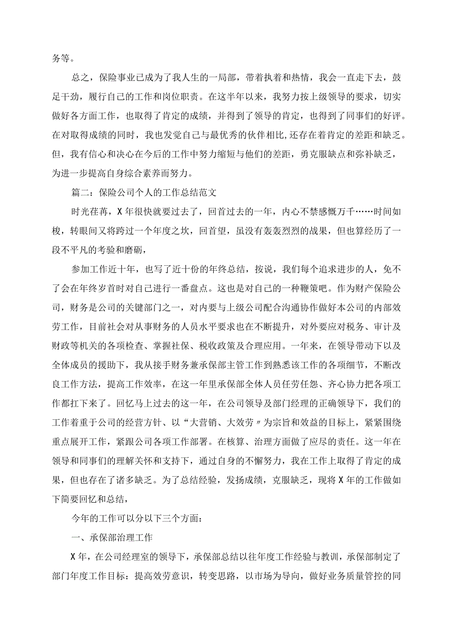 2023年保险公司个人的工作总结范文.docx_第2页