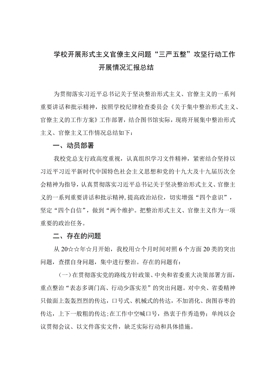 2023学校开展形式主义官僚主义问题“三严五整”攻坚行动工作开展情况汇报总结精选七篇.docx_第1页