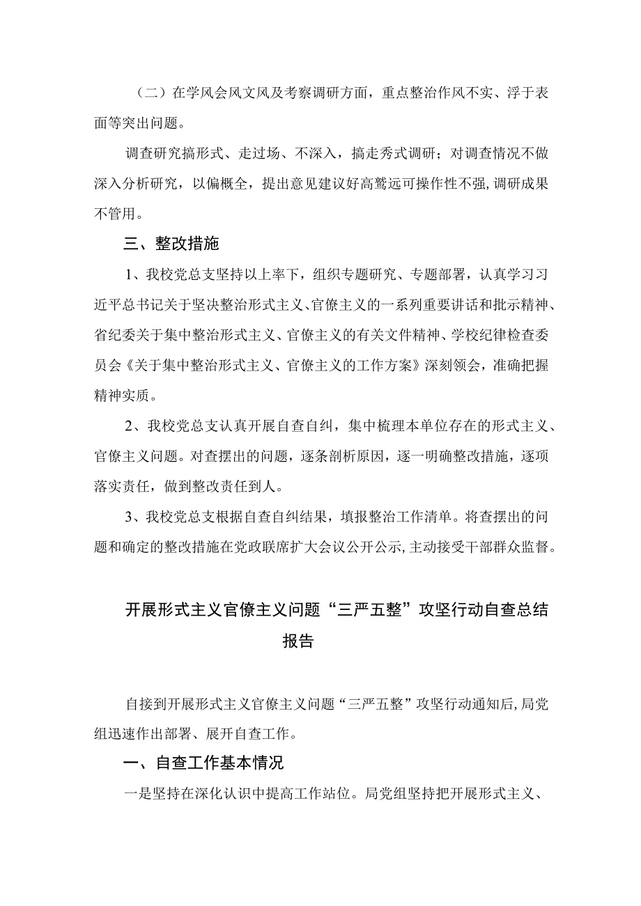 2023学校开展形式主义官僚主义问题“三严五整”攻坚行动工作开展情况汇报总结精选七篇.docx_第2页