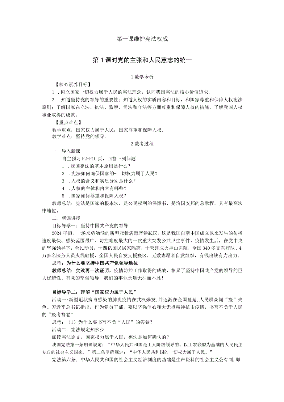 1.1 党的主张和人民意志的统一教案.docx_第1页