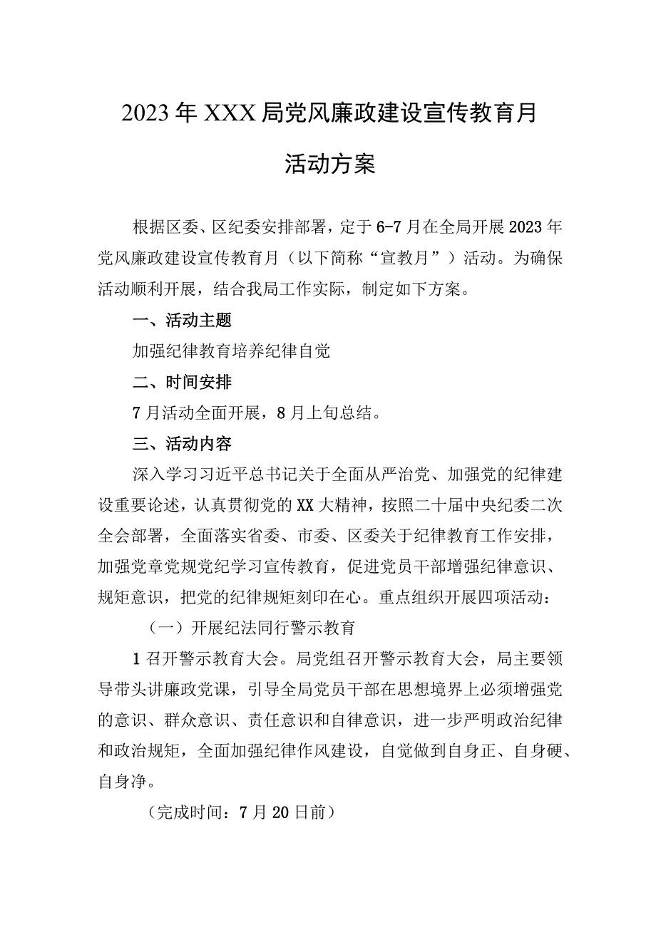 2023年XXX局党风廉政建设宣传教育月活动方案.docx_第1页