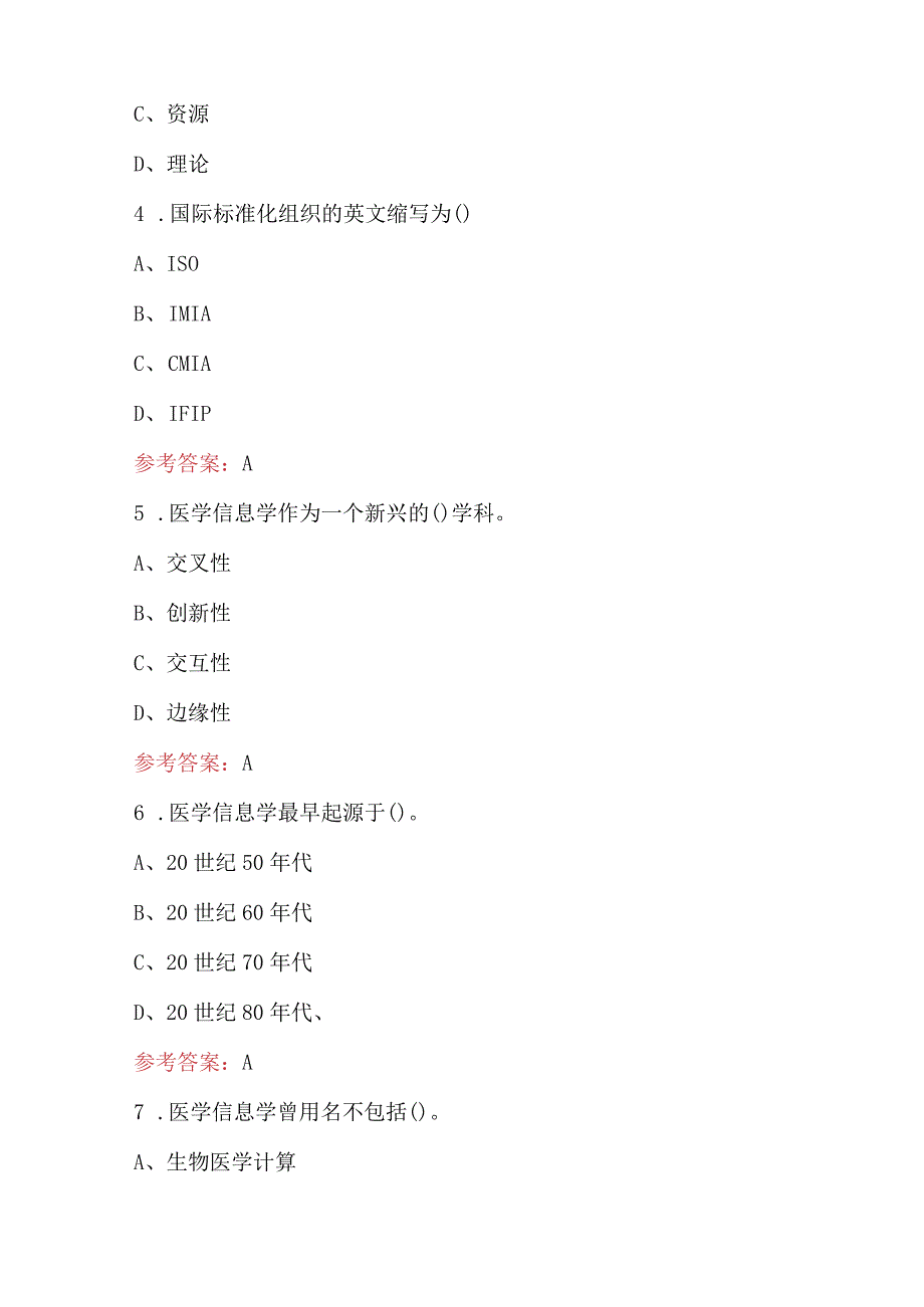 2023年《医学信息学》考试题库附答案（新版）.docx_第2页