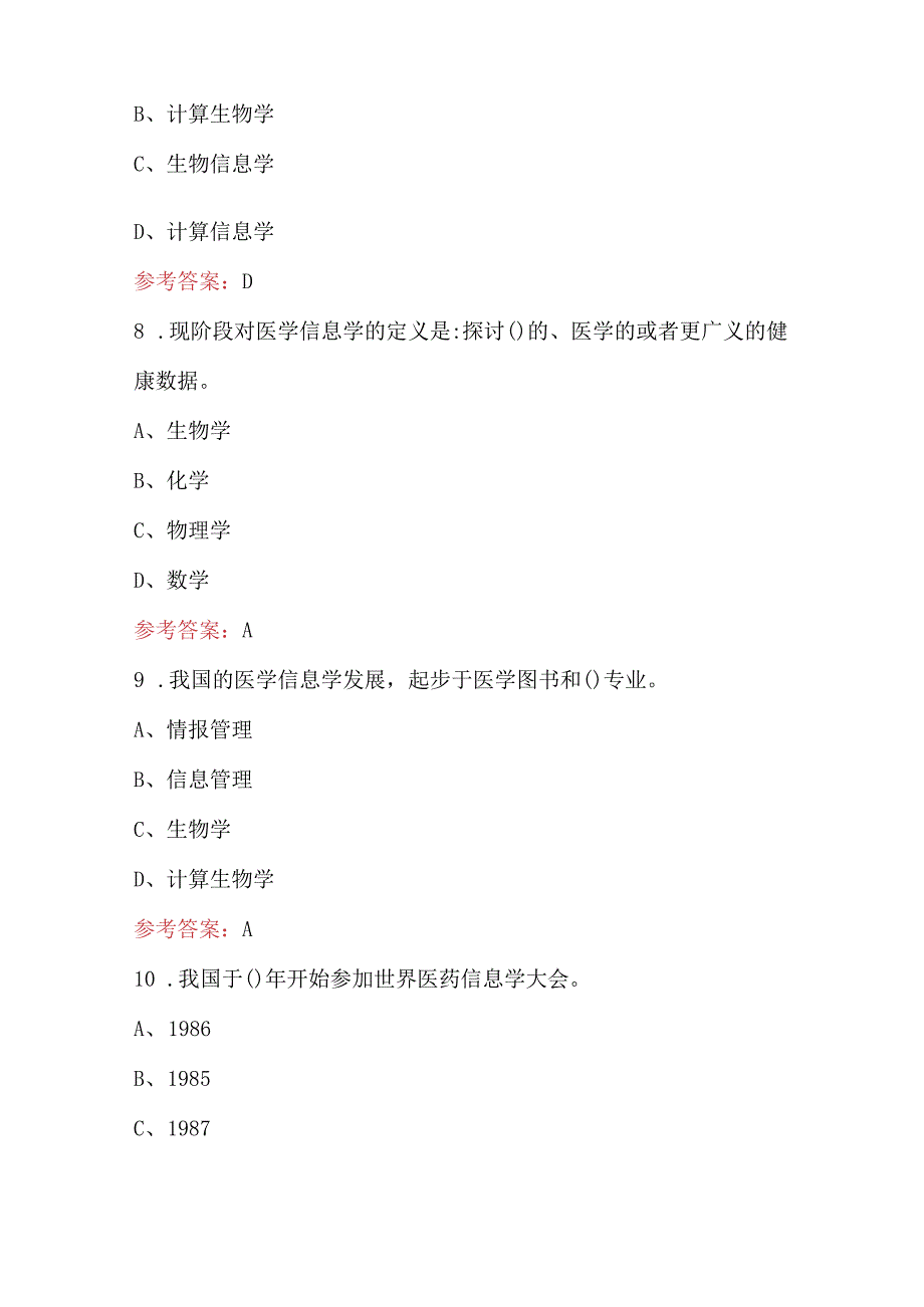 2023年《医学信息学》考试题库附答案（新版）.docx_第3页