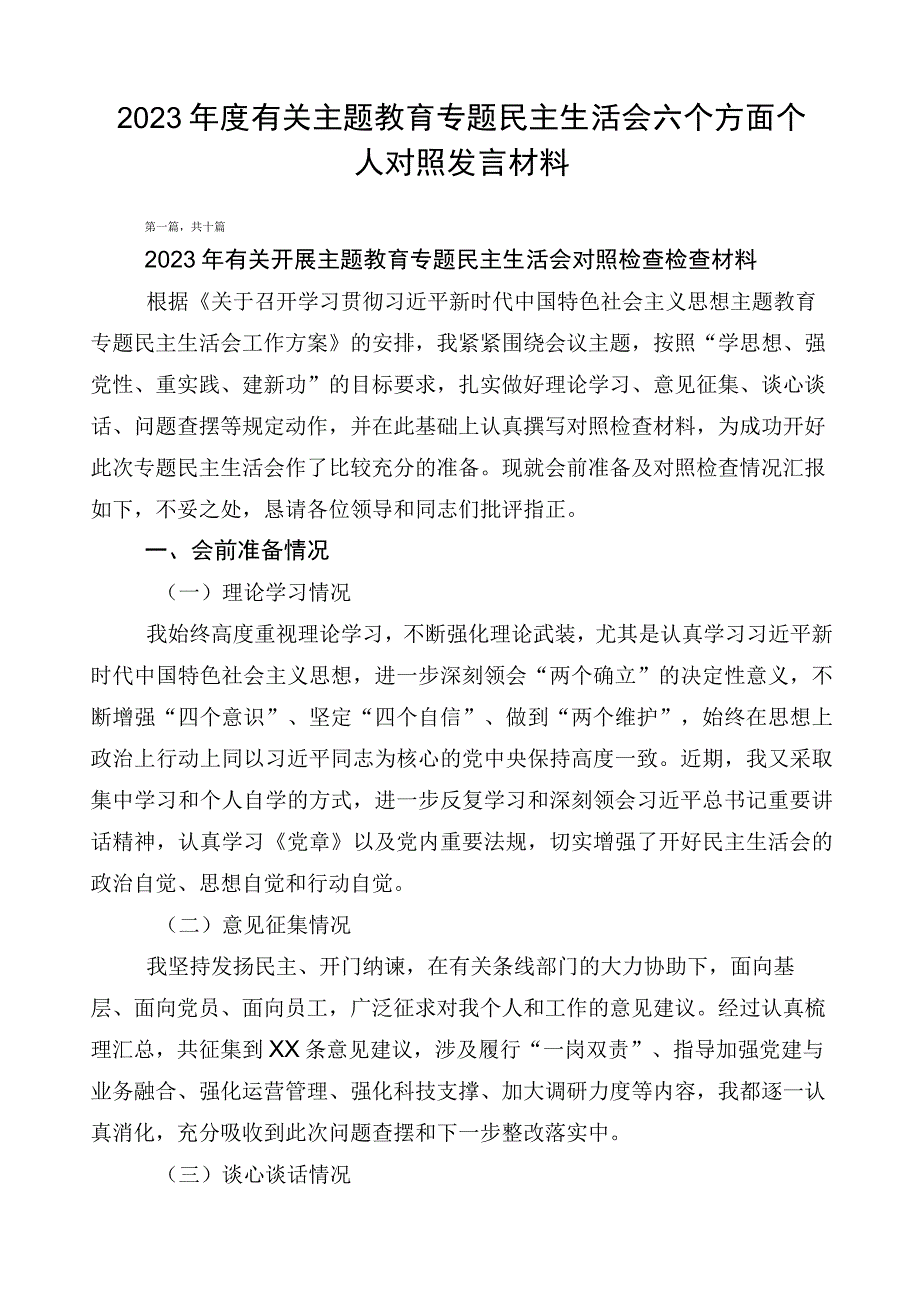 2023年度有关主题教育专题民主生活会六个方面个人对照发言材料.docx_第1页