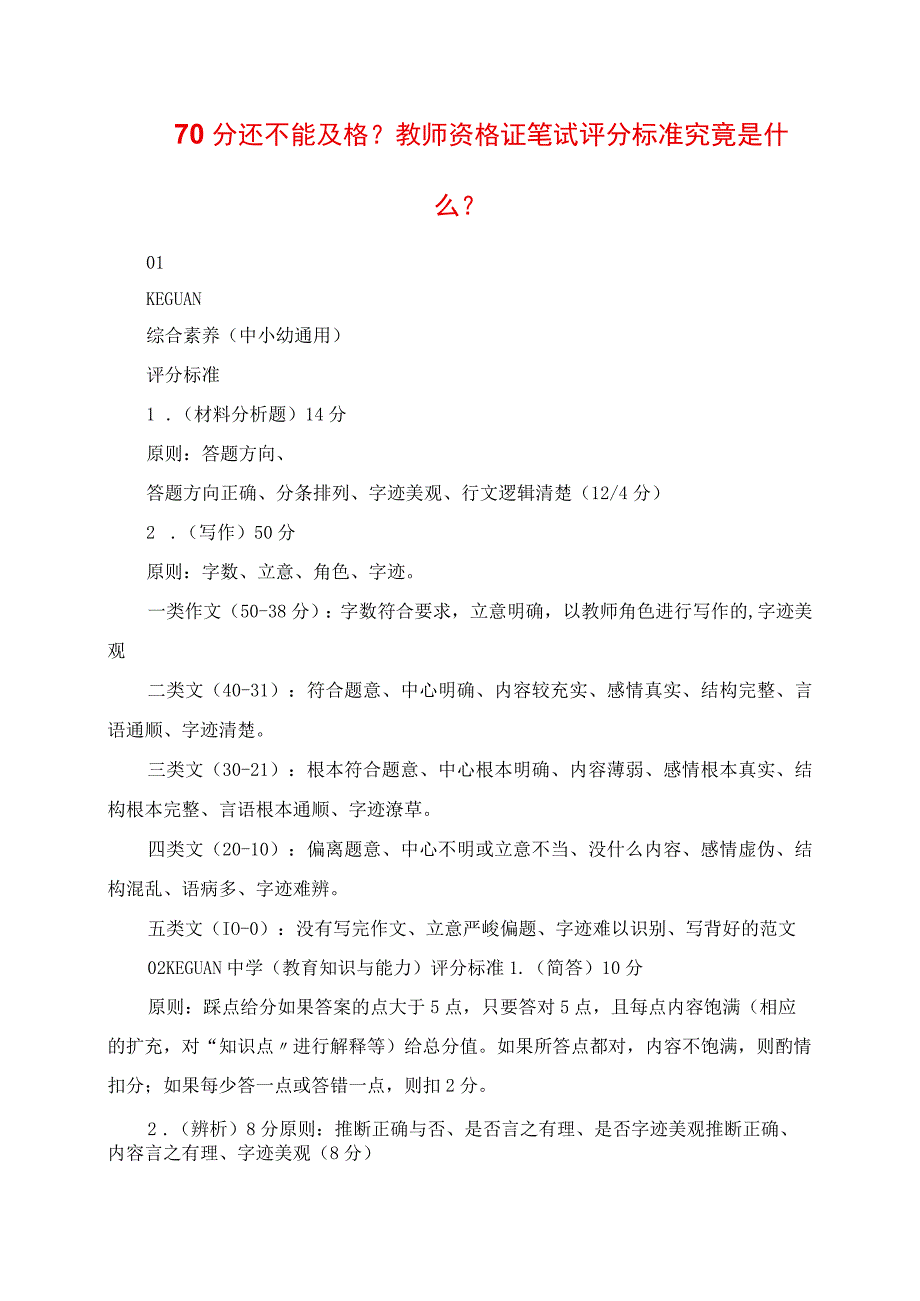 2023年70分还不能及格教师资格证笔试评分标准究竟是什么.docx_第1页