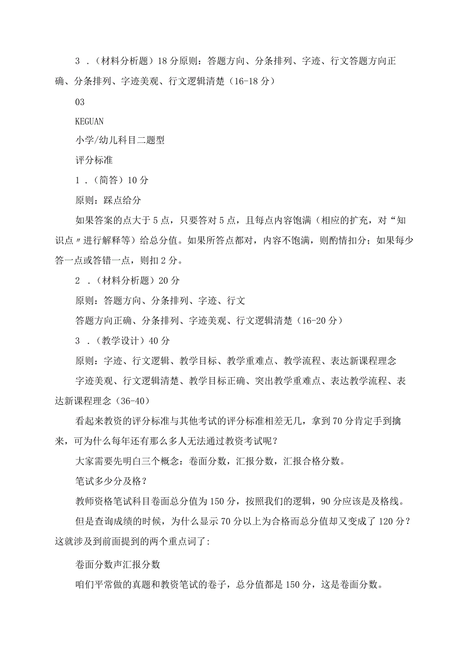 2023年70分还不能及格教师资格证笔试评分标准究竟是什么.docx_第2页