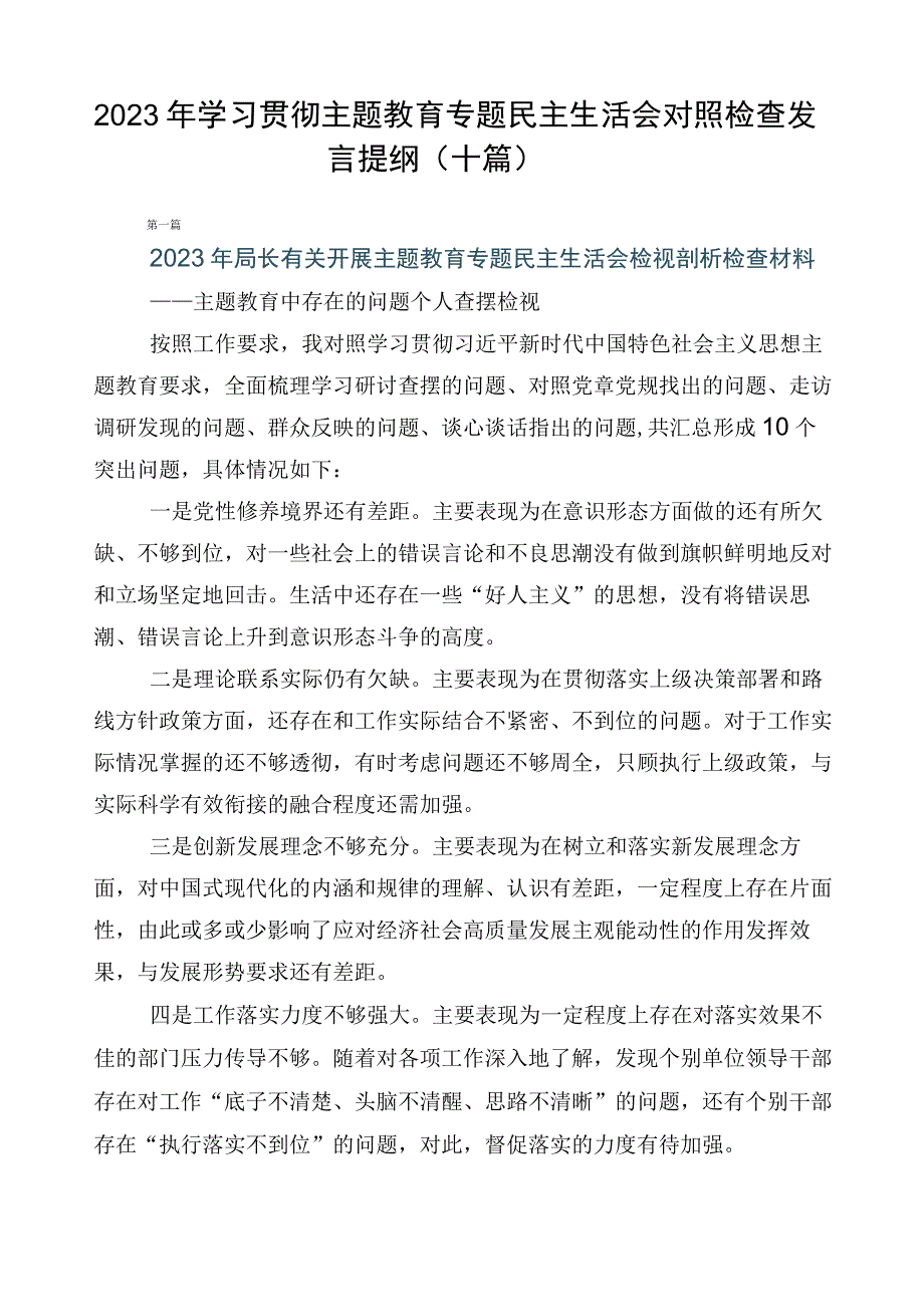 2023年学习贯彻主题教育专题民主生活会对照检查发言提纲（十篇）.docx_第1页