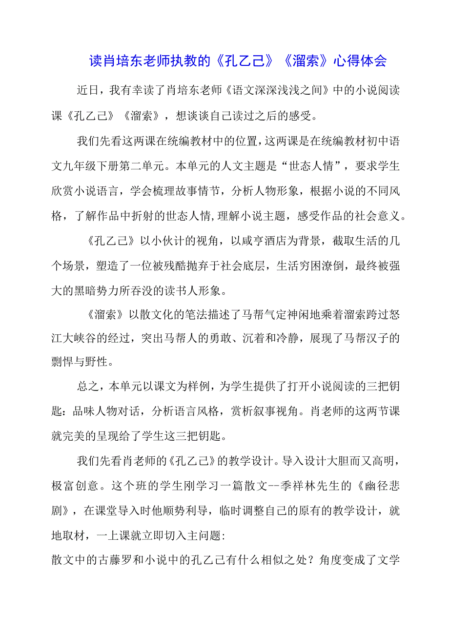 2023年暑假读肖培东老师执教的《孔乙己》《溜索》心得体会.docx_第1页