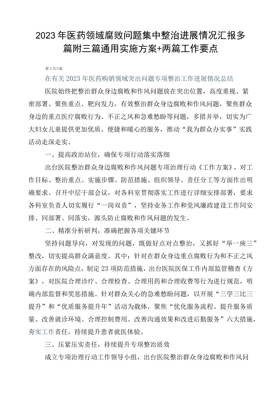 2023年医药领域腐败问题集中整治进展情况汇报多篇附三篇通用实施方案+两篇工作要点.docx_第1页