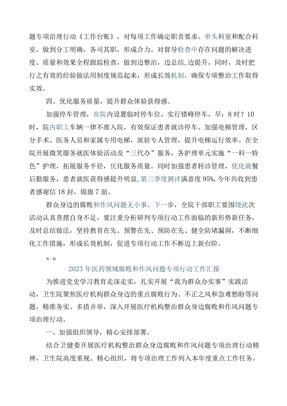 2023年医药领域腐败问题集中整治进展情况汇报多篇附三篇通用实施方案+两篇工作要点.docx_第2页