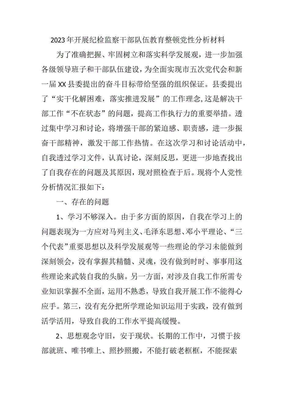 2023年市区开展纪检监察干部队伍教育整顿党性分析材料 汇编4份.docx_第1页