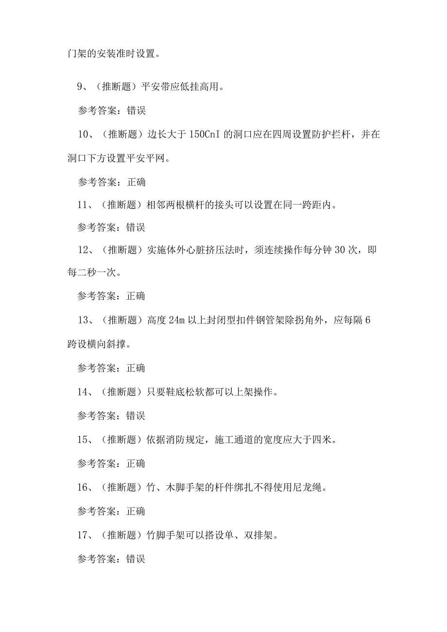 2023年云南省建筑架子工作业证理论考试练习题.docx_第2页