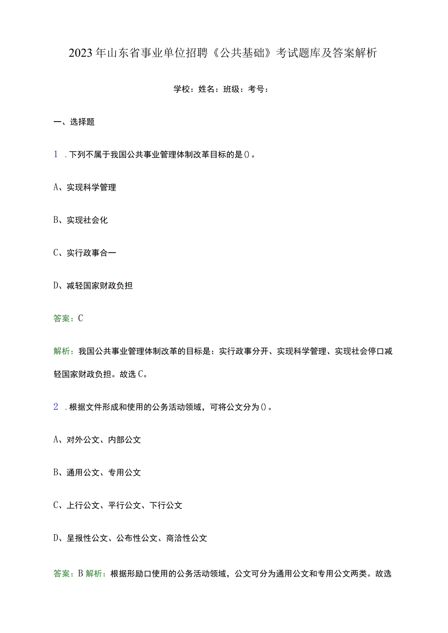 2023年山东省事业单位招聘《公共基础》考试题库及答案解析word版.docx_第1页