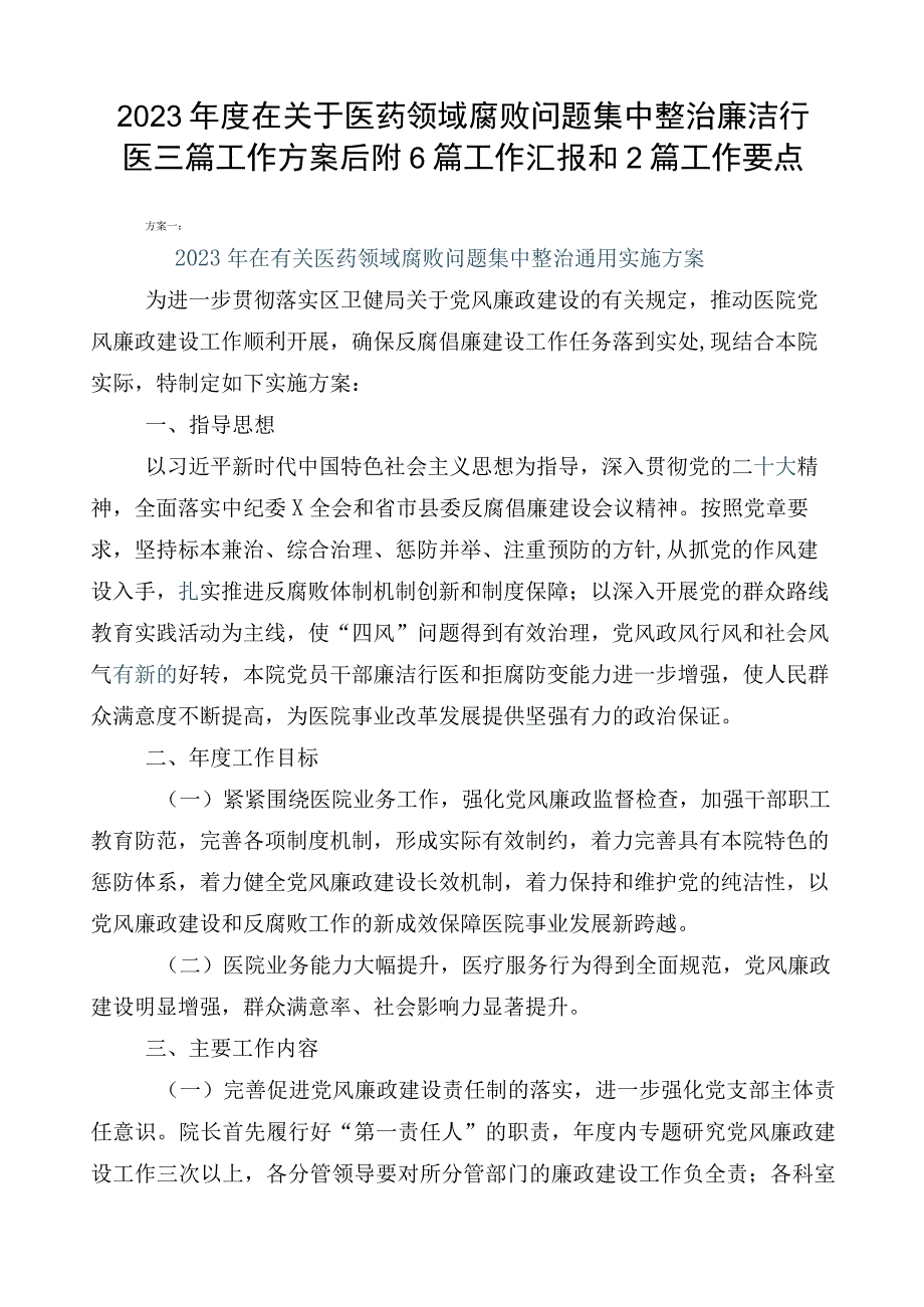 2023年度在关于医药领域腐败问题集中整治廉洁行医三篇工作方案后附6篇工作汇报和2篇工作要点.docx_第1页