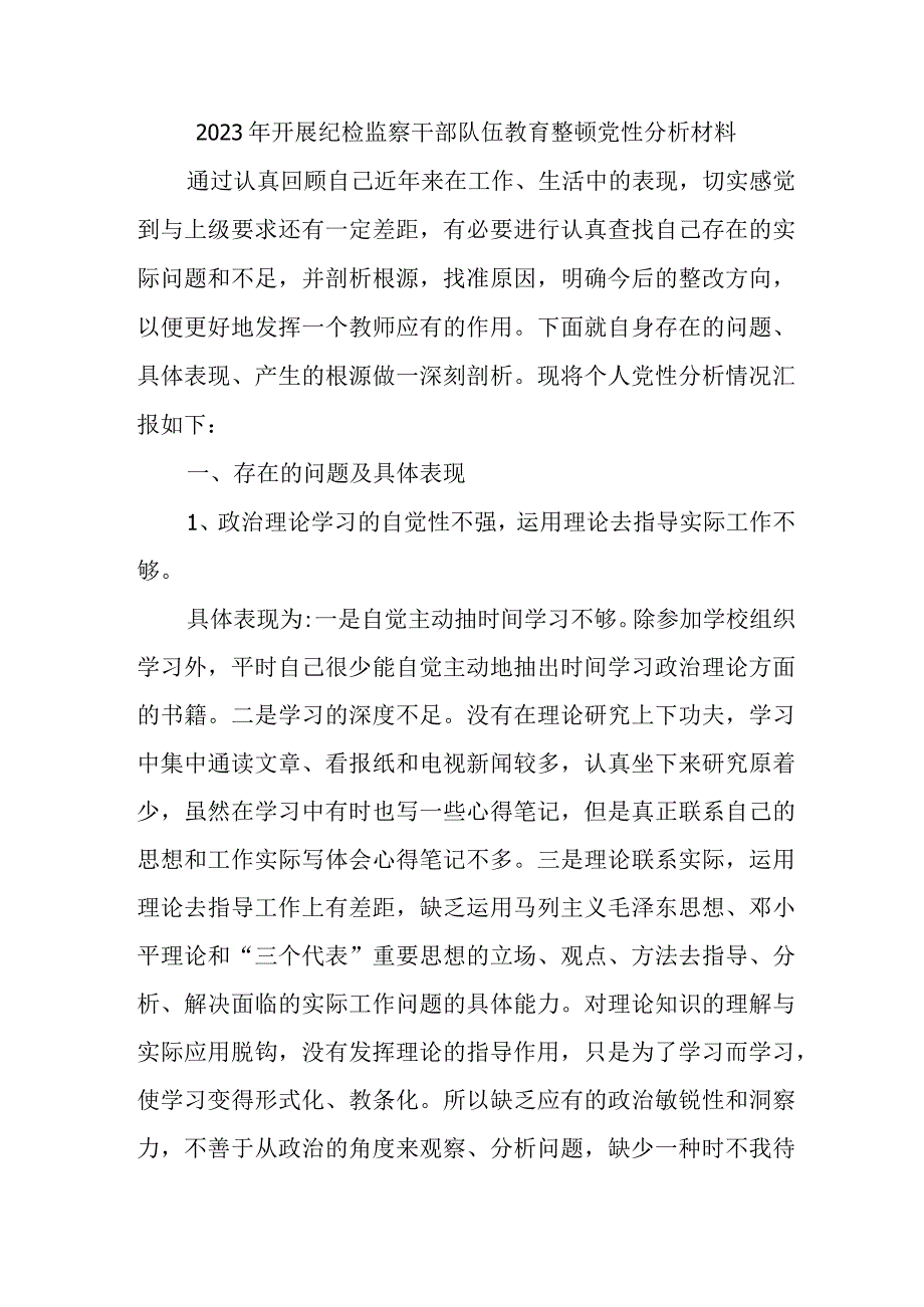 2023年国企单位开展《纪检监察干部队伍教育整顿》党性分析材料 汇编4份.docx_第1页