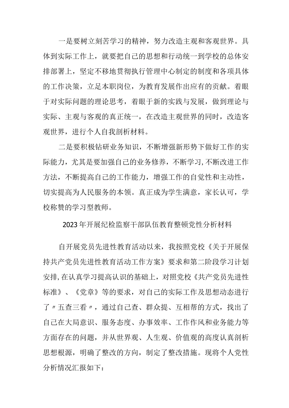 2023年国企单位开展《纪检监察干部队伍教育整顿》党性分析材料 汇编4份.docx_第3页