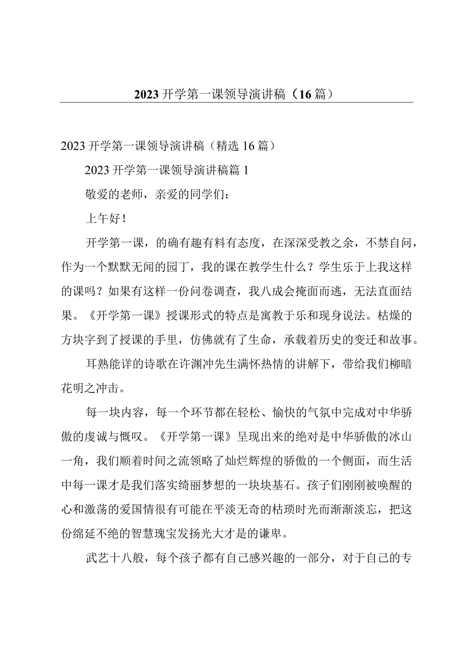 2023开学第一课领导演讲稿（16篇）.docx_第1页