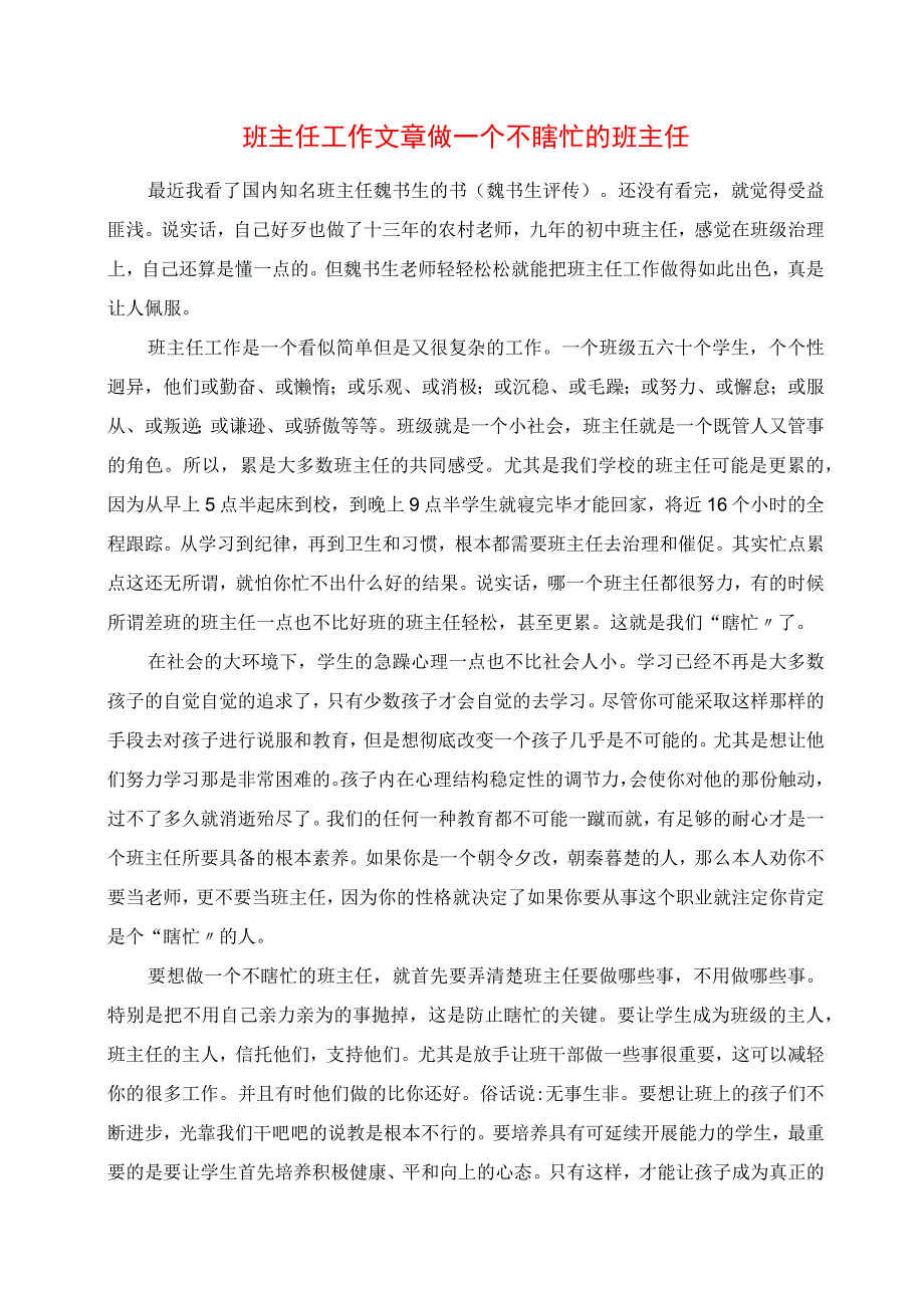 2023年班主任工作文章 做一个不瞎忙的班主任.docx_第1页