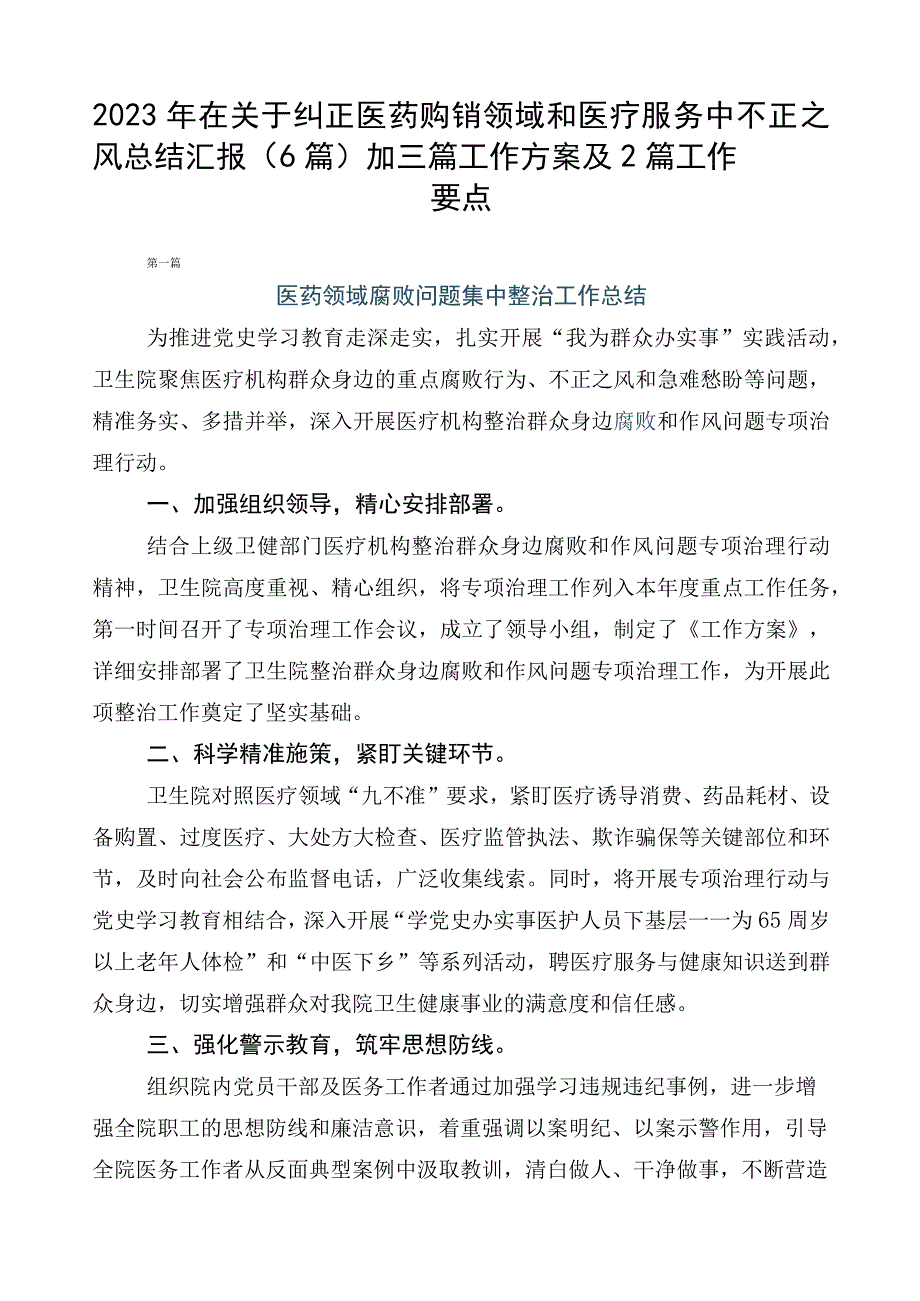 2023年在关于纠正医药购销领域和医疗服务中不正之风总结汇报（6篇）加三篇工作方案及2篇工作要点.docx_第1页