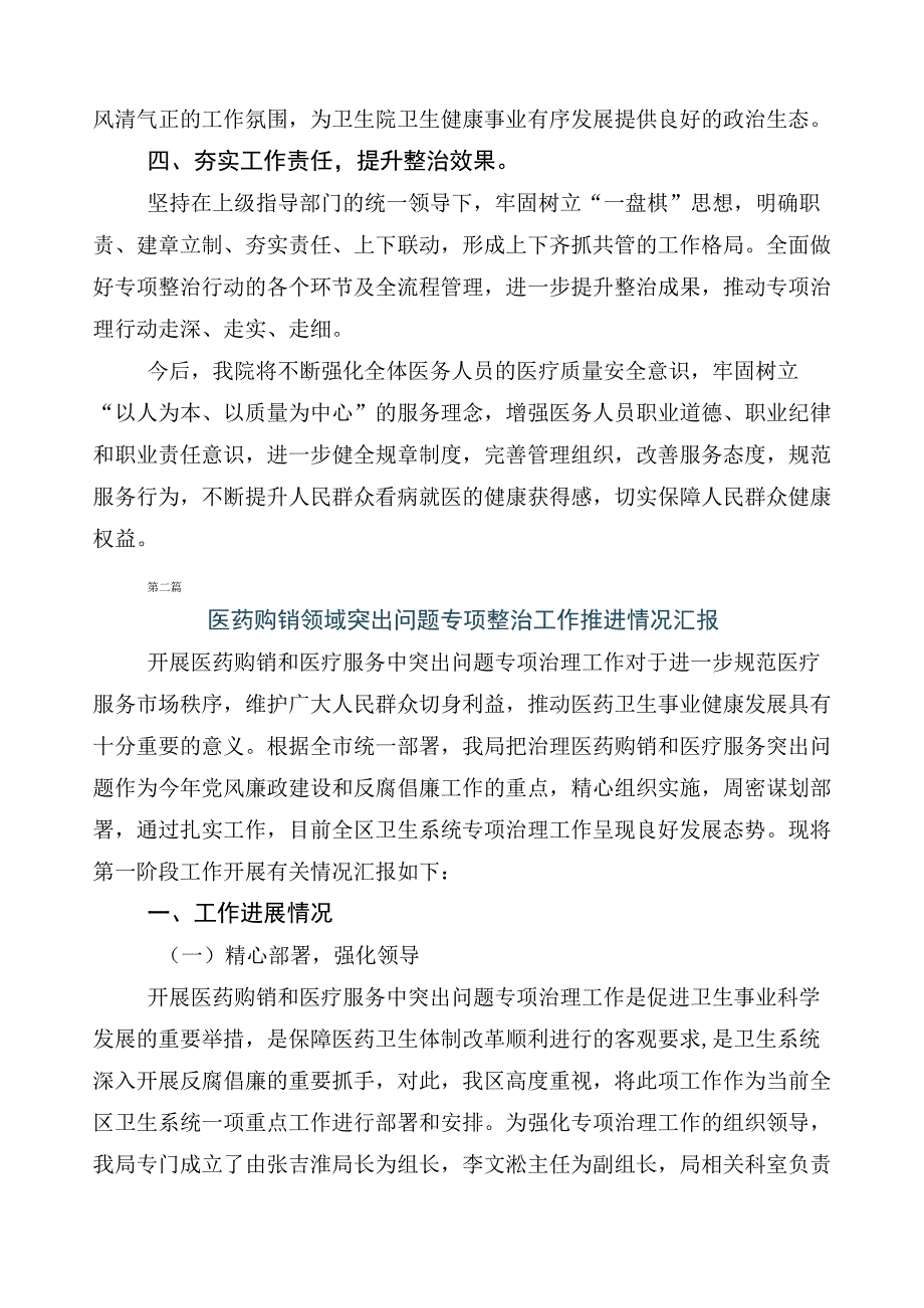 2023年在关于纠正医药购销领域和医疗服务中不正之风总结汇报（6篇）加三篇工作方案及2篇工作要点.docx_第2页