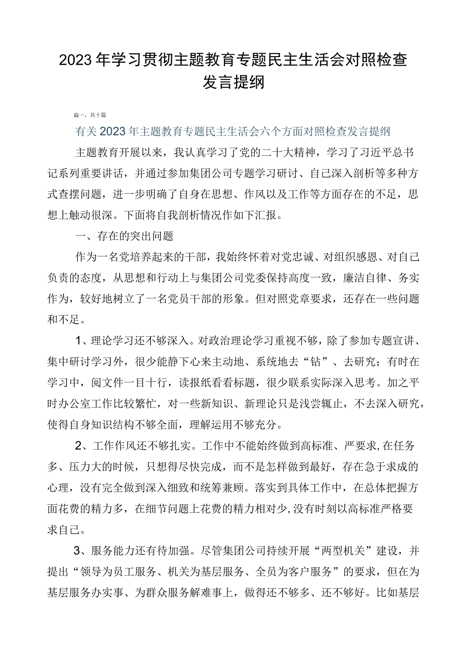 2023年学习贯彻主题教育专题民主生活会对照检查发言提纲.docx_第1页