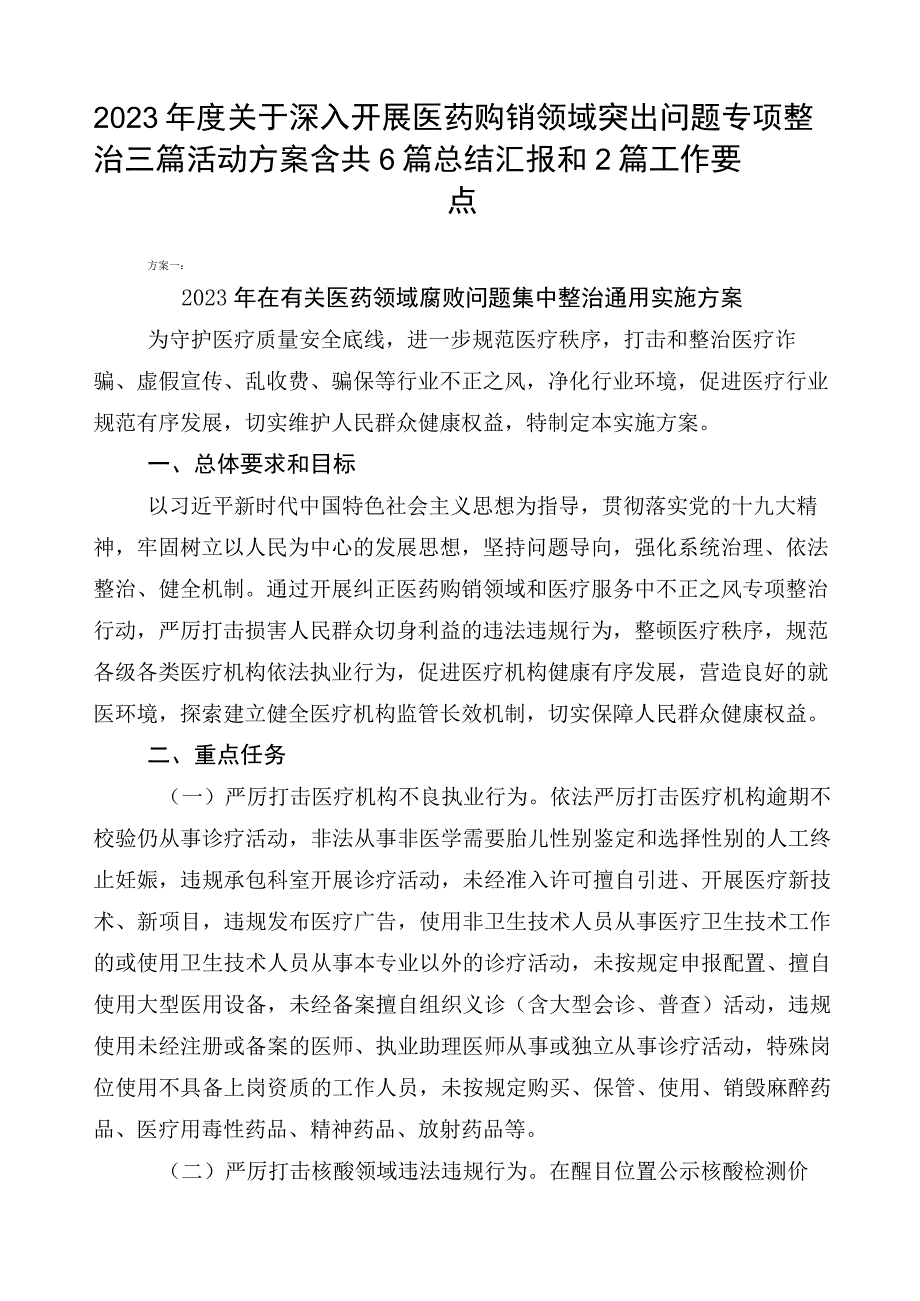 2023年度关于深入开展医药购销领域突出问题专项整治三篇活动方案含共6篇总结汇报和2篇工作要点.docx_第1页