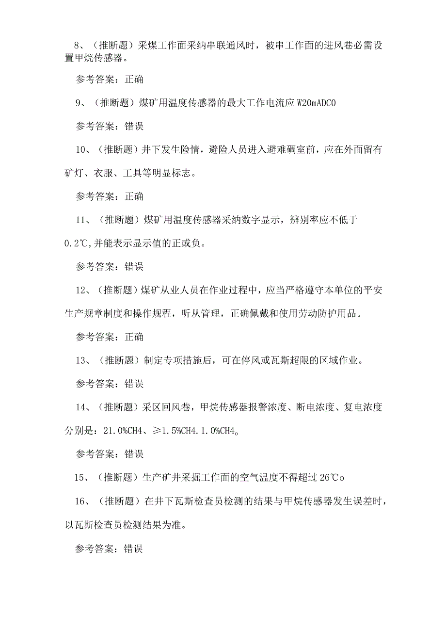 2023年煤矿安全监测监控技能知识练习题.docx_第2页