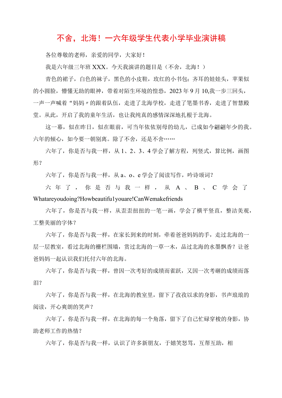 2023年不舍北海六年级学生代表小学毕业演讲稿.docx_第1页