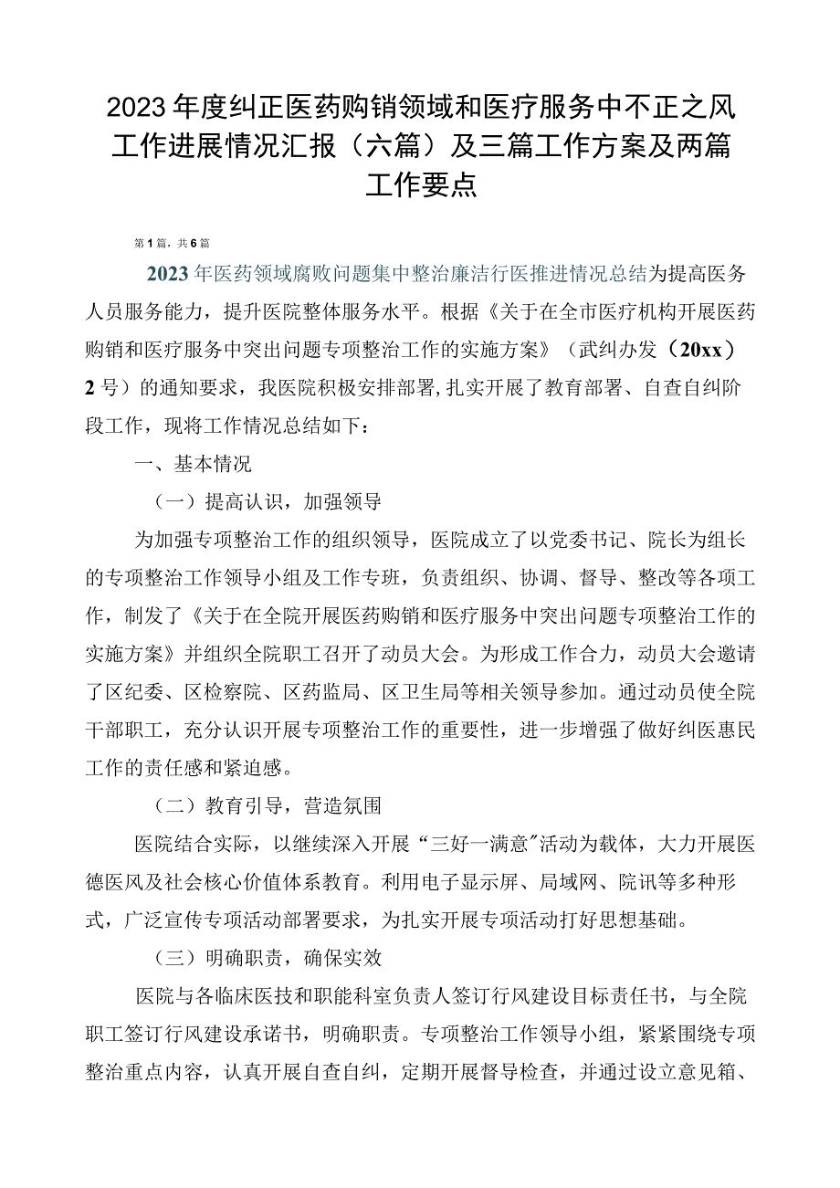 2023年度纠正医药购销领域和医疗服务中不正之风工作进展情况汇报（六篇）及三篇工作方案及两篇工作要点.docx_第1页