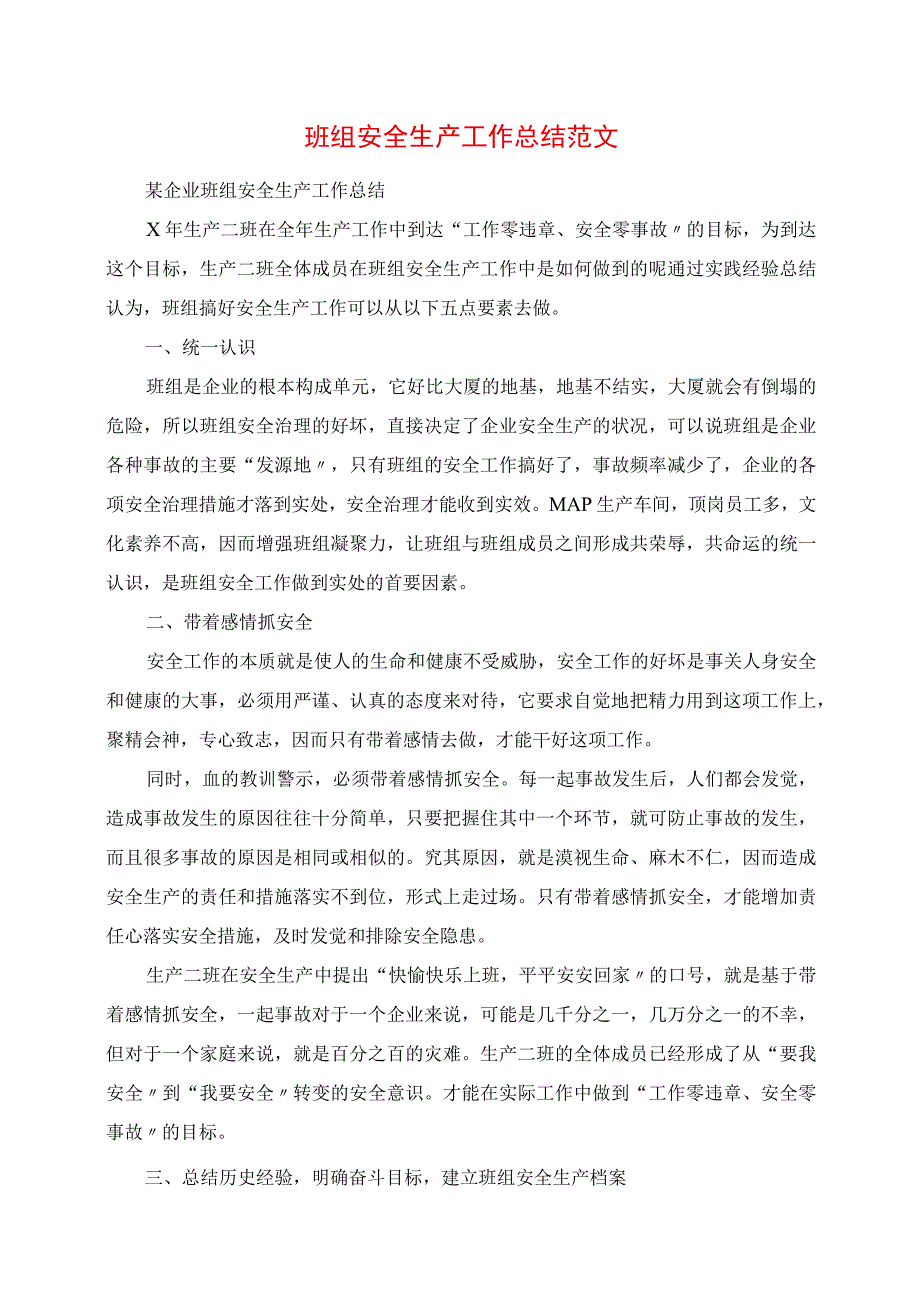 2023年班组安全生产工作总结范文.docx_第1页