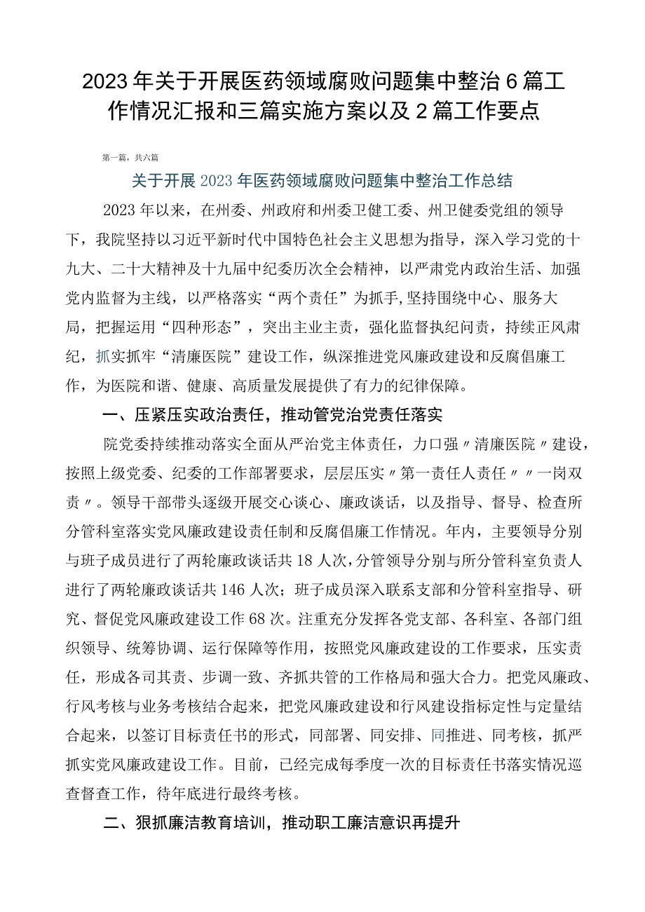 2023年关于开展医药领域腐败问题集中整治6篇工作情况汇报和三篇实施方案以及2篇工作要点.docx_第1页