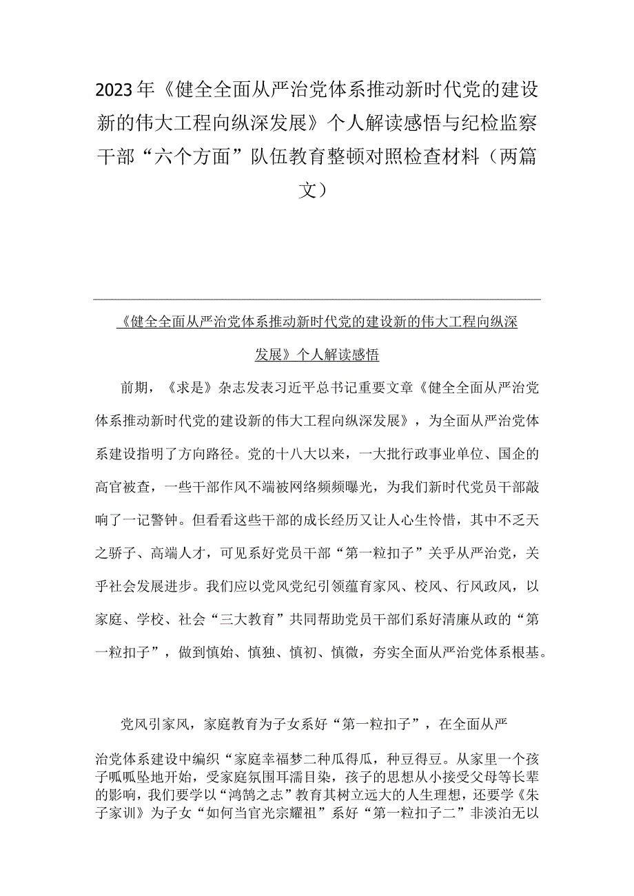 2023年《健全全面从严治党体系推动新时代党的建设新的伟大工程向纵深发展》个人解读感悟与纪检监察干部“六个方面”队伍教育整顿对照检查.docx_第1页