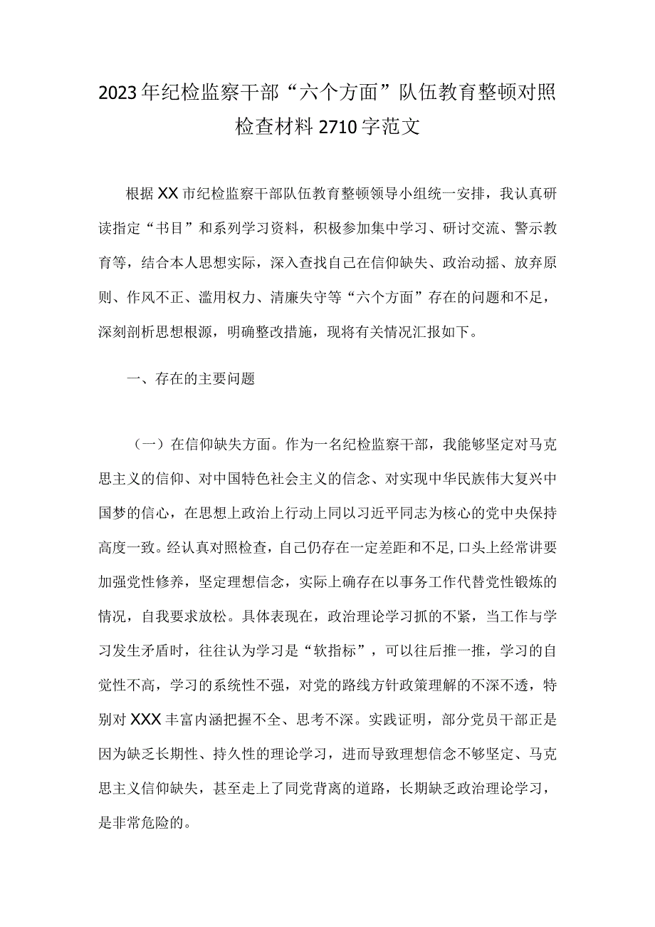 2023年《健全全面从严治党体系推动新时代党的建设新的伟大工程向纵深发展》个人解读感悟与纪检监察干部“六个方面”队伍教育整顿对照检查.docx_第3页