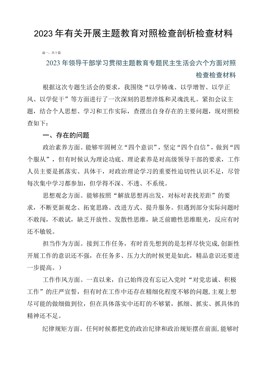 2023年有关开展主题教育对照检查剖析检查材料.docx_第1页