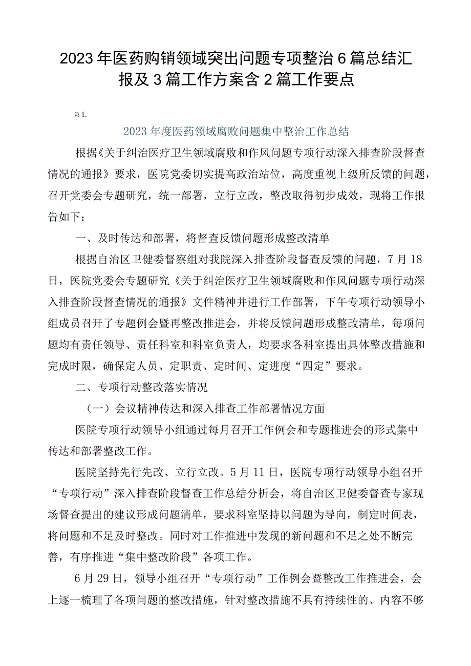 2023年医药购销领域突出问题专项整治6篇总结汇报及3篇工作方案含2篇工作要点.docx_第1页