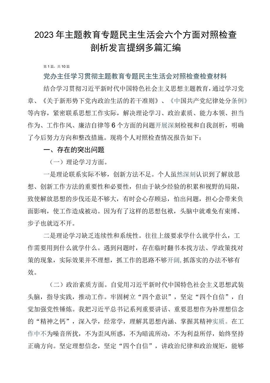 2023年主题教育专题民主生活会六个方面对照检查剖析发言提纲多篇汇编.docx_第1页