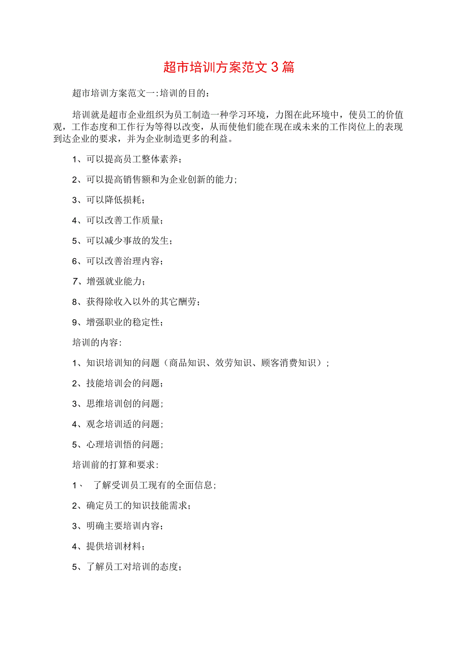 2023年超市培训计划范文3篇.docx_第1页