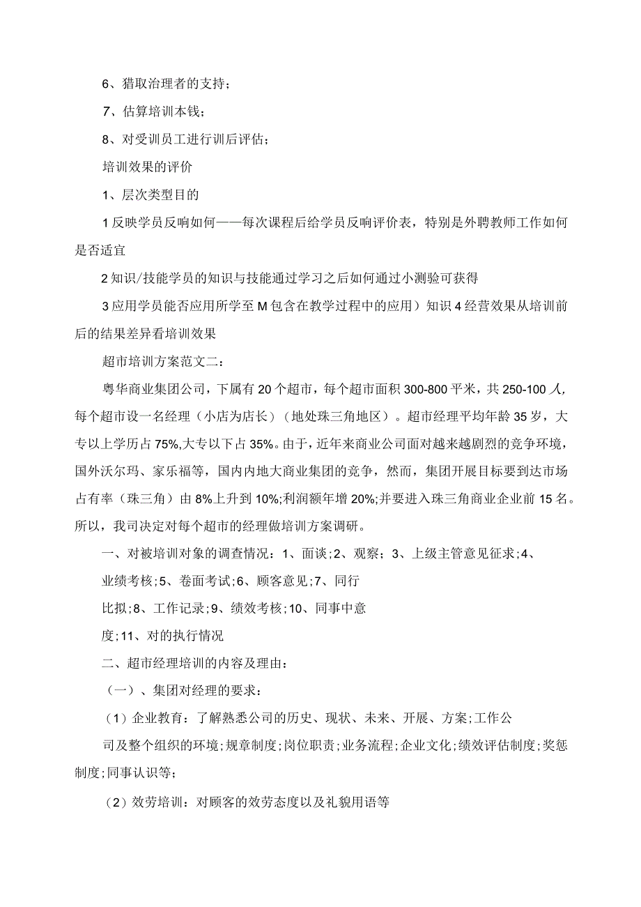 2023年超市培训计划范文3篇.docx_第2页