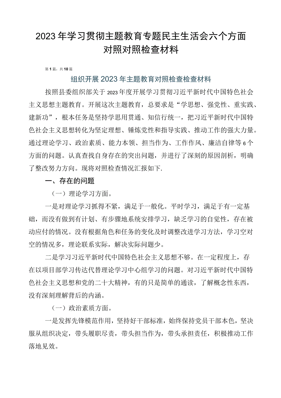 2023年学习贯彻主题教育专题民主生活会六个方面对照对照检查材料.docx_第1页