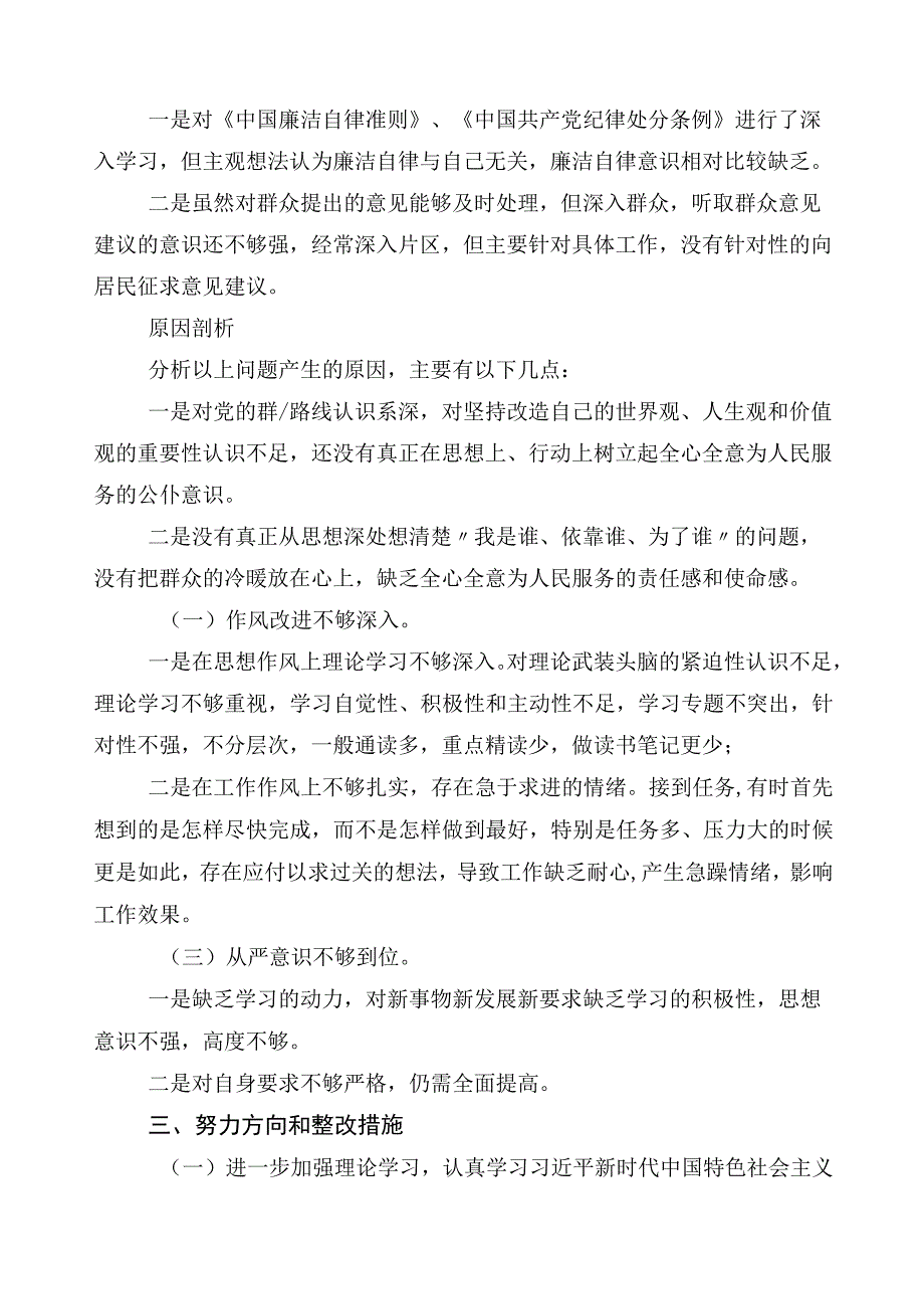 2023年学习贯彻主题教育专题民主生活会六个方面对照对照检查材料.docx_第3页