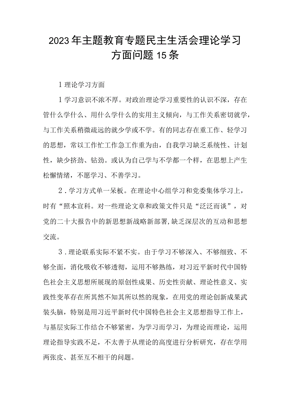 2023年主题教育专题民主生活会“理论学习”方面查摆存在问题15条.docx_第1页