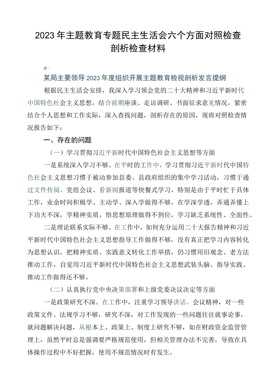 2023年主题教育专题民主生活会六个方面对照检查剖析检查材料.docx_第1页