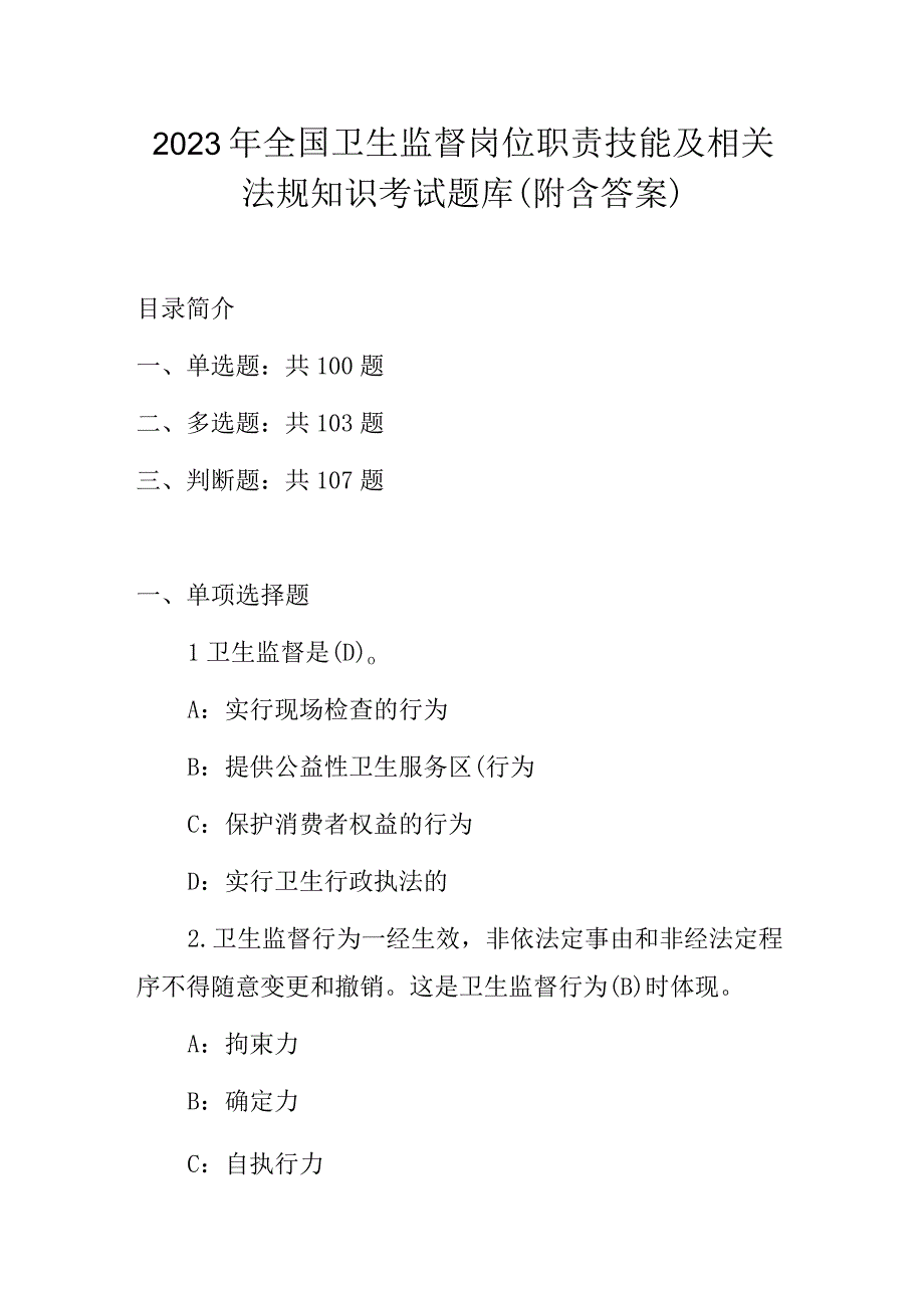 2023年全国卫生监督岗位职责技能及相关法规知识考试题库（附含答案）.docx_第1页